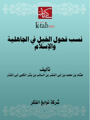 cover image of نسب فحول الخيل في الجاهلية والإسلام